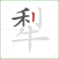 犁的笔顺第6画：竖