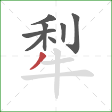 犁的笔顺第8画：撇