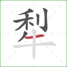 犁的笔顺第9画：横