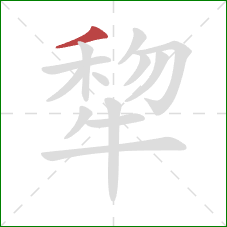 犂的笔顺第1画：撇