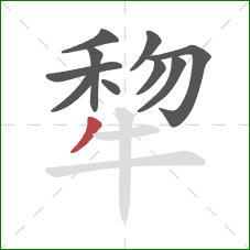 犂的笔顺第10画：撇