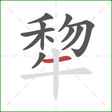 犂的笔顺第11画：横