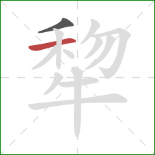 犂的笔顺第2画：横