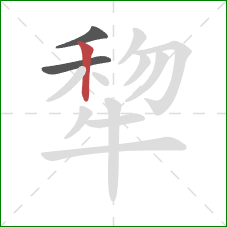 犂的笔顺第3画：竖