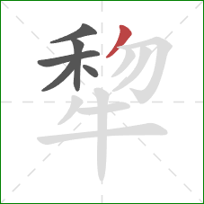 犂的笔顺第6画：撇