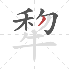 犂的笔顺第8画：撇