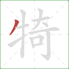 犄的笔顺第1画：撇