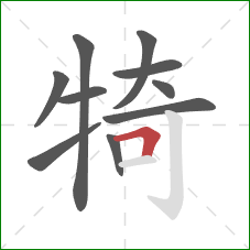犄的笔顺第10画：横折