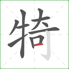 犄的笔顺第11画：横