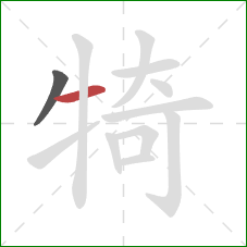 犄的笔顺第2画：横