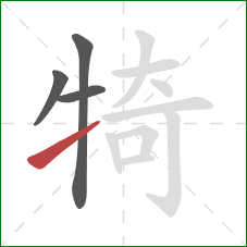 犄的笔顺第4画：提