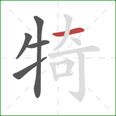 犄的笔顺第5画：横
