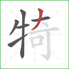 犄的笔顺第6画：撇