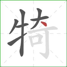 犄的笔顺第7画：点
