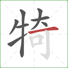犄的笔顺第8画：横