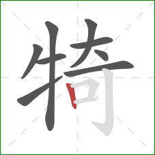 犄的笔顺第9画：竖