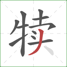 犊的笔顺第11画：撇