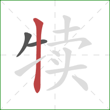 犊的笔顺第3画：竖