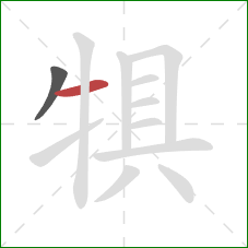 犋的笔顺第2画：横