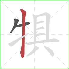 犋的笔顺第3画：竖