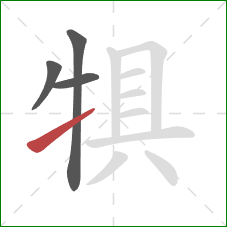 犋的笔顺第4画：提