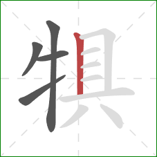 犋的笔顺第5画：竖