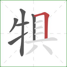 犋的笔顺第6画：横折