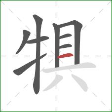 犋的笔顺第9画：横