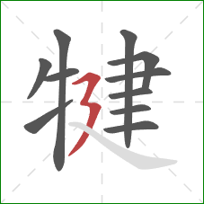 犍的笔顺第11画：横折折撇