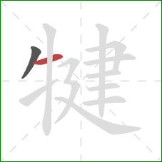 犍的笔顺第2画：横