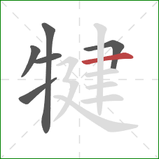 犍的笔顺第6画：横