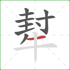 犎的笔顺第11画：横