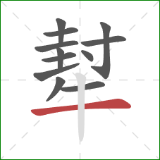 犎的笔顺第12画：横