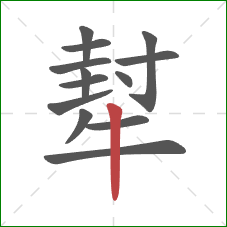 犎的笔顺第13画：竖