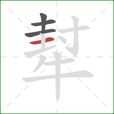 犎的笔顺第4画：横