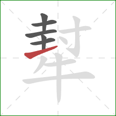 犎的笔顺第6画：提