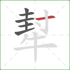 犎的笔顺第7画：横