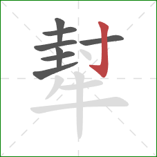 犎的笔顺第8画：竖钩