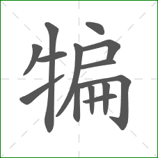 犏的部首 犏的部首