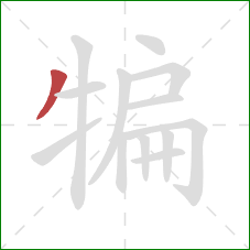 犏的笔顺第1画:撇 犏的笔顺第1画:撇