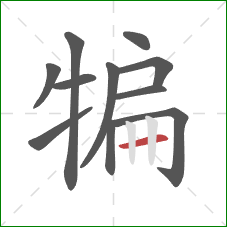 犏的笔顺第11画:横 犏的笔顺第11画:横