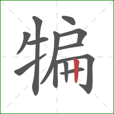 犏的笔顺第13画:竖 犏的笔顺第13画:竖