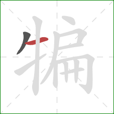 犏的笔顺第2画:横 犏的笔顺第2画:横