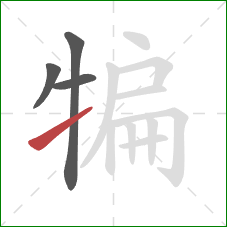 犏的笔顺第4画:提 犏的笔顺第4画:提