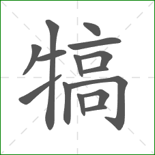 犒的部首 犒的部首
