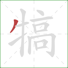 犒的笔顺第1画:撇 犒的笔顺第1画:撇