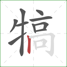 犒的笔顺第10画:竖 犒的笔顺第10画:竖