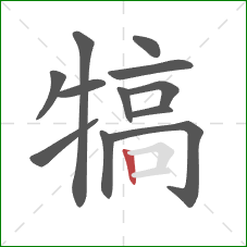 犒的笔顺第12画:竖 犒的笔顺第12画:竖