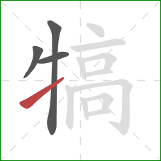 犒的笔顺第4画:提 犒的笔顺第4画:提