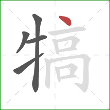 犒的笔顺第5画:点 犒的笔顺第5画:点